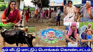 💥🐮 நம் வீட்டு மாட்டுப் பொங்கல் கொண்டாட்டம்‼️🐄🥳#shivyatimes #vlog #trending #pongal #culture #cow 