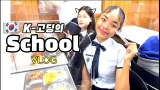 [ENG] K-고딩의 한림예고 일상 브이로그🇰🇷| Korean high school vlog 🏫