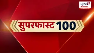 Superfast 100 News: सुपरफास्ट बातम्यांचा आढावा | Maharashtra Politics | Independence Day | Rain News