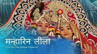🔴 Live Raslila - मन्हारिन लीला || Shree Hita Ashram Vrindavan || (15/03/2025)