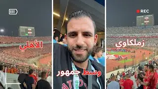 إيه اللي حصل لما زملكاوي 🏹حضر مع جمهور الأهلي 🦅؟!