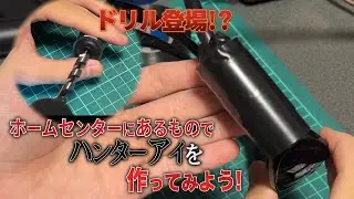 【工作】ホームセンターで買えるもので「ハンターアイ風」を作ったみた！！