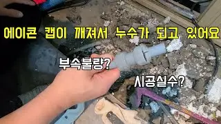 166회.  또 에이콘배관누수네~  캡이 깨진 이유는?  (남양주누수현장)