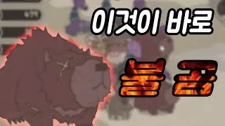 와일드테이머 강력한 불곰 포획일지