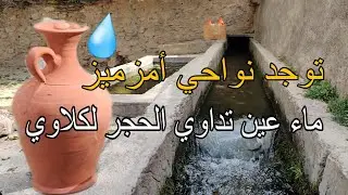 توجد نواحي أمزميز بإقليم الحوز .. عين طبيعية علاجية تغري الباحتين عن الشفاء من الحجر في  الكلي