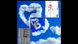 يا زين لا تحرق على قلبي النار الفنان محمد عبيد