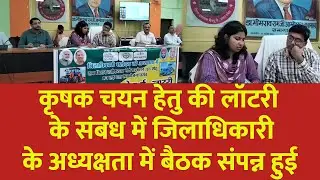 NFSM योजना के अंतर्गत कृषक चयन हेतु की लॉटरी के संबंध में जिलाधिकारी के अध्यक्षता में बैठक  हुई