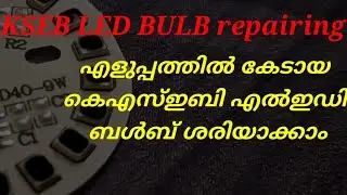 KSEB led bulb repairing with low cost RS.30  എൽഇഡി ബൾബ് വേഗത്തിൽ കുറഞ്ഞ ചെലവിൽ ശരിയാക്കാം
