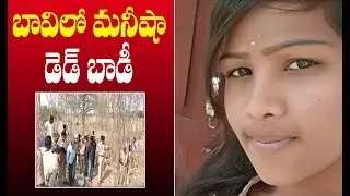 Missing Girl Manisha Found In Dry Well At Bommalaramaram Yadadri Bhuvanagiri || At News Republic