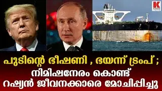 അമേരിക്കയുടെ കളി പുടിന്റെടുത്ത് നടക്കില്ല