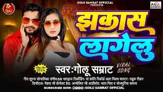 झकास लागेलु |#Golu Samrat | Sadi Jhakas Lagelu | Jhakas Lagelu | Bhojpuri Viral Song 2025