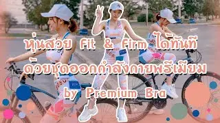 Premium Bra ชุดออกกำลังกายพรีเมียม
