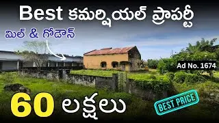 Best కమర్షియల్ ప్రాపర్టీ | మిల్ & గోడౌన్ | Bank Auction Sale | 60 లక్షలు | #commercialproperty