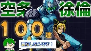 あたしは…この「ガチャ」から自由になる…空条徐倫ガチャ100連！【ジョジョの奇妙な冒険〜オラオラオーバードライブ〜】
