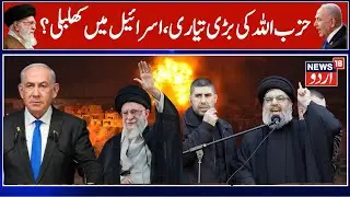 🟢LIVE: Iran۔Hezbollah to Attack Israel?, Iran Hails Fortified Lebanon Against Israel | Hamas | N18G