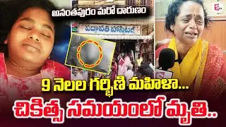 అనంతపురం మరో దారుణం 9 నెలల గర్భిణి | Anantapur Updates | Pregnant Lady Incident |@sumantvanantapur