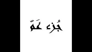 الدرس 37 - أخطاء شائعة عند تلاوة القرآن الكريم - الجزء 30 - جزء عمّ -