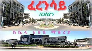 🔴 Addis Ababa walk and talk ፈረንሳይ ለጋሲዮን ETHIOPIA 4K 2025