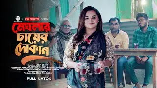 Meghlar Chayer Dokan। মেঘলার চায়ের দোকান । Bangla Motivational Natok । GenZ Production Natok