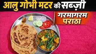 गरमा-गरम पराठे के साथ आलू गोभी मटर की मसालेदार सब्ज़ी 😋 आसान रेसिपी 👌@Chanchal's Kitchen 
