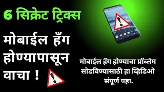 6 सिक्रेट ट्रिक्स | मोबाईल हँग होण्यापासून वाचा | मोबाईल हँग प्रॉब्लेम सोडावा | 😎🤘