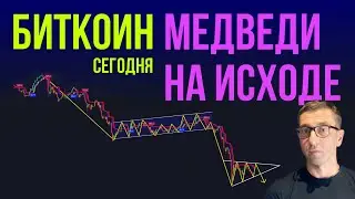 БИТКОИН 🐼 МЕДВЕДИ НА ИСХОДЕ