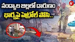 నంద్యాల జిల్లలో దారుణం.. | Nandikotkuru Wife & Husband Incident | @6TV