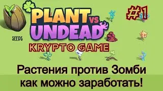 PVU #1 Plant vs Undead Растения против зомби, как можно заработать!