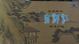 秦腔主題隨想曲, 草原情歌 (二胡獨奏: 陳自更新, 揚琴伴奏: 曾湘) - 黑膠唱片播放