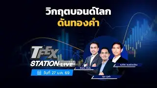 TFEX Station วิเคราะห์ราคาสินทรัพย์ตลาดฯ Futures 27/01/2026