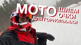 Мотошлем и мотоочки для горнолыжки