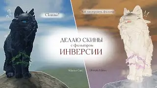 ДЕЛАЮ СКИНЫ С ФИЛЬТРОМ ИНВЕРСИИ ВО WC:UE! | Интерактив?/Фильтр? | Warrior Cats: Ultimate Edition