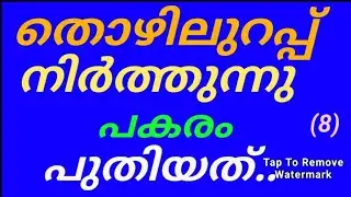 തൊഴിലുറപ്പ് നിർത്തുന്നു. പകരം പുതിയ സ്കീം #thozhilurappu #mgnrega#mgnregs #nrega #nregs#breakingnews
