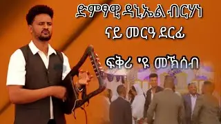 ድምፃዊ ደኒኤል ብርሃነ ኣብ ፍቅሪ 'ዩ መኽሰብ aniel brhane live music