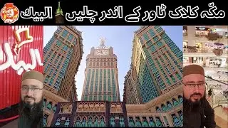 Inside Makkah Clock Tower #clocktower #makkah #makkahclocktower #makkahtower #tower #islam #clock