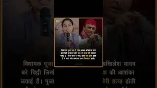 MLA Pooja Pal expressed fear of her murder and said that responsible would be Akhilesh Yadav #shorts