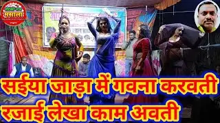 #nach_masala #सईया जाड़ा में गवना करवती रजाई लेखा काम अवती #rkjhanakardramaparti #nautanki_nach