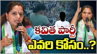కవిత పార్టీ ఎవరి కోసం.. | Kavitha Meets Prashant Kishor | Telangana Politics |  QnewsHD