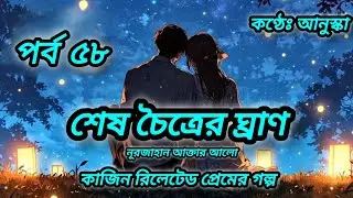 শেষ চৈত্রের ঘ্রাণ //পর্ব ৫৮//রোমান্টিক গল্প //লেখিকাঃ নূরজাহান আক্তার আলো 