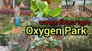 ठाण्यातील Oxygen Park 🏞️ राजमाता जिजाऊ उद्यान 🌄भरपूर प्रकारची औषधी झाडं ७० वर्षे जुने वटवृक्ष 