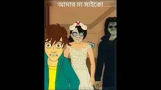 আমার মা একজন সাইকো সে আমাকেই মারতে চাইছিল😨 #HorrorStory #shortvideo