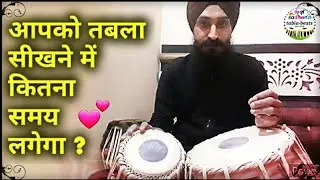 एक सवाल - तबला सीखने में कितना समय लगेगा ? How long will it take to learn the tabla?