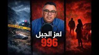 الحلقة 996 بكارة مطاطية 🇲🇦 — فتاة حامل تُرمى وسط الأطلس في ليلة مظلمة… سرّ يقود لاكتشاف صادم