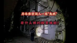 武汉房车露营，误入“鬼城”探索是种什么样的探索体验？
