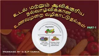உடல் மற்றும் ஆவிக்குரிய நல்வாழ்விக்கான உணவுமுறை வழிகாட்டுதல்கள் PART-1 | Message By D.S.P Varma