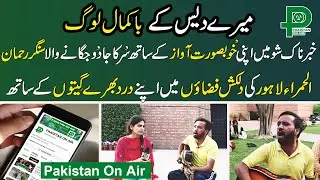 Alhamra Art Council Lahore | Khabar Naak show ma beautiful singing sa viral honay wala Rahman