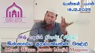 ௮ஷ்ஷெய்க் நியாஸ் சித்தீக் (ஸிராஜி) இஸ்லாமிய குடும்பவியலின் வெற்றிகள்”