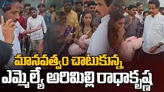 MLA Arimilli Radhakrishna demonstrated humanity | మానవత్వం చాటుకున్న ఎమ్మెల్యే అరిమిల్లి రాధాకృష్ణ