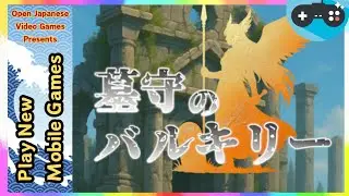 🔴墓守のバルキリー ハクスラ育成RPG 2025.12.26 Android / IOS Games APK