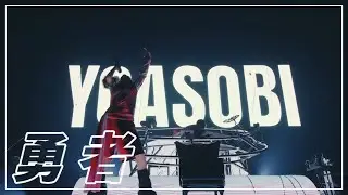 YOASOBI - 勇者｜LiVE HALL TOUR 2025 WANDARA OKINAWA